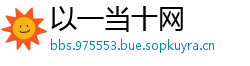 以一当十网
